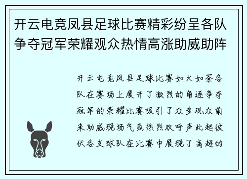 开云电竞凤县足球比赛精彩纷呈各队争夺冠军荣耀观众热情高涨助威助阵