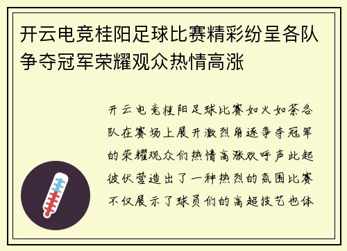 开云电竞桂阳足球比赛精彩纷呈各队争夺冠军荣耀观众热情高涨