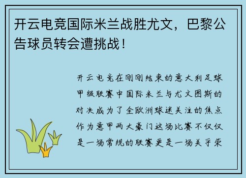 开云电竞国际米兰战胜尤文，巴黎公告球员转会遭挑战！