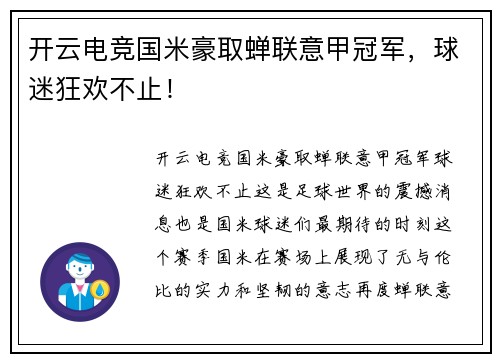 开云电竞国米豪取蝉联意甲冠军，球迷狂欢不止！