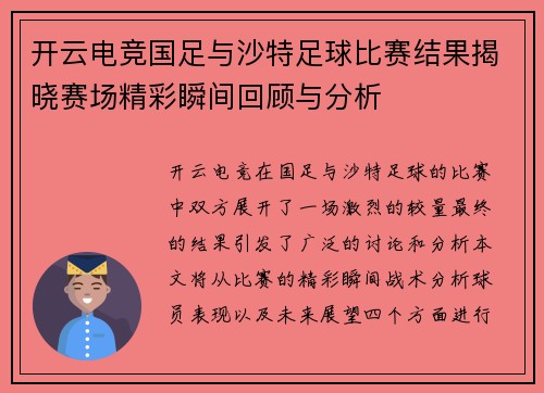 开云电竞国足与沙特足球比赛结果揭晓赛场精彩瞬间回顾与分析