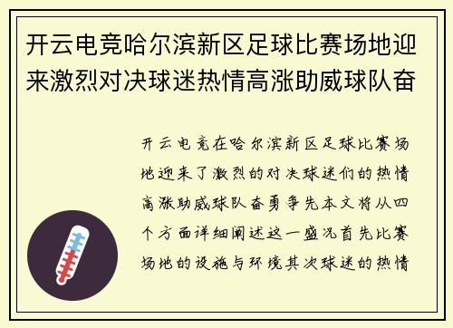 开云电竞哈尔滨新区足球比赛场地迎来激烈对决球迷热情高涨助威球队奋勇争先