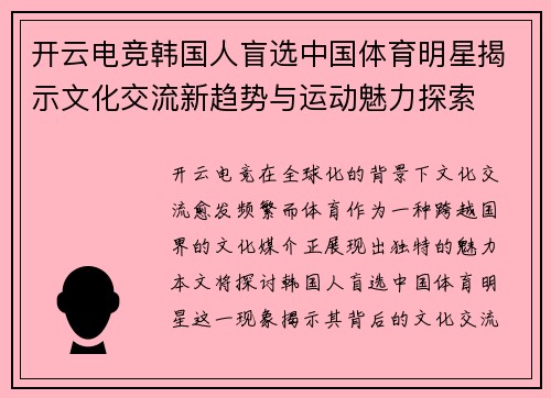 开云电竞韩国人盲选中国体育明星揭示文化交流新趋势与运动魅力探索