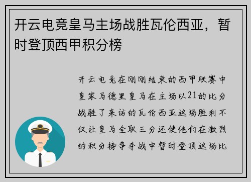 开云电竞皇马主场战胜瓦伦西亚，暂时登顶西甲积分榜