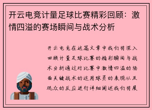开云电竞计量足球比赛精彩回顾：激情四溢的赛场瞬间与战术分析