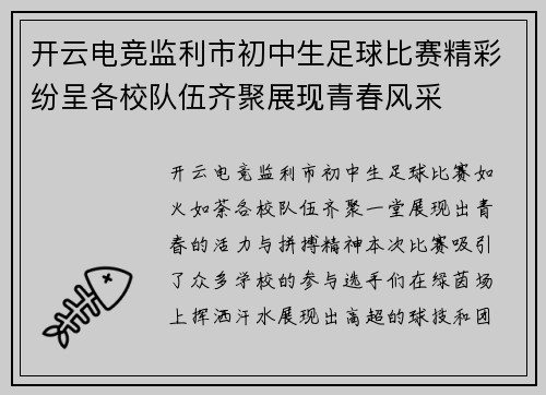开云电竞监利市初中生足球比赛精彩纷呈各校队伍齐聚展现青春风采