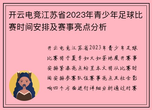 开云电竞江苏省2023年青少年足球比赛时间安排及赛事亮点分析
