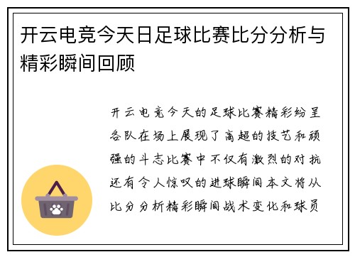 开云电竞今天日足球比赛比分分析与精彩瞬间回顾