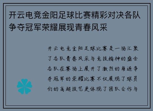 开云电竞金阳足球比赛精彩对决各队争夺冠军荣耀展现青春风采