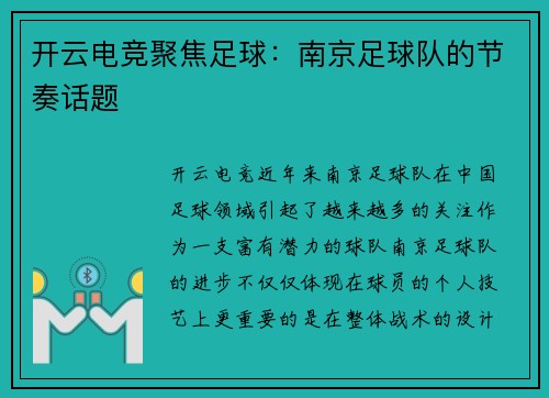 开云电竞聚焦足球：南京足球队的节奏话题