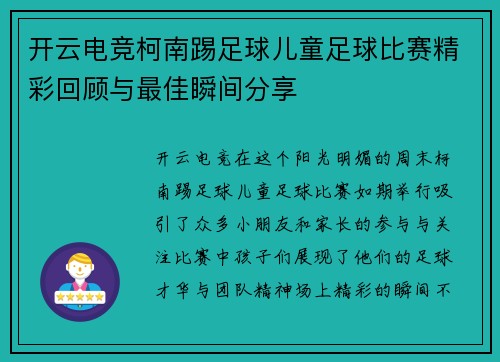 开云电竞柯南踢足球儿童足球比赛精彩回顾与最佳瞬间分享