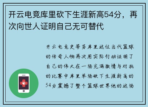 开云电竞库里砍下生涯新高54分，再次向世人证明自己无可替代