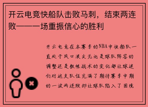 开云电竞快船队击败马刺，结束两连败——一场重振信心的胜利