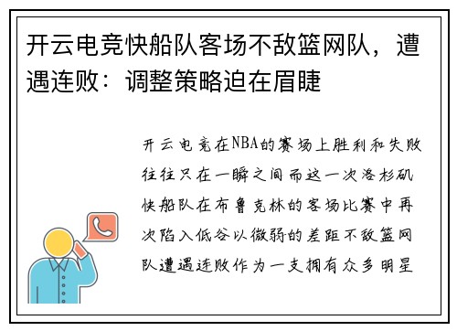 开云电竞快船队客场不敌篮网队，遭遇连败：调整策略迫在眉睫