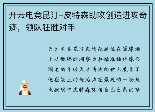 开云电竞昆汀-皮特森助攻创造进攻奇迹，领队狂胜对手
