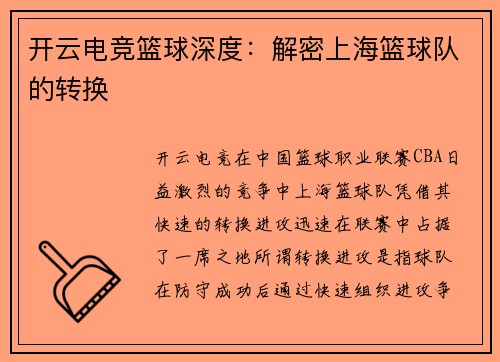 开云电竞篮球深度：解密上海篮球队的转换