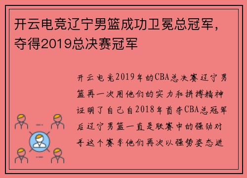 开云电竞辽宁男篮成功卫冕总冠军，夺得2019总决赛冠军