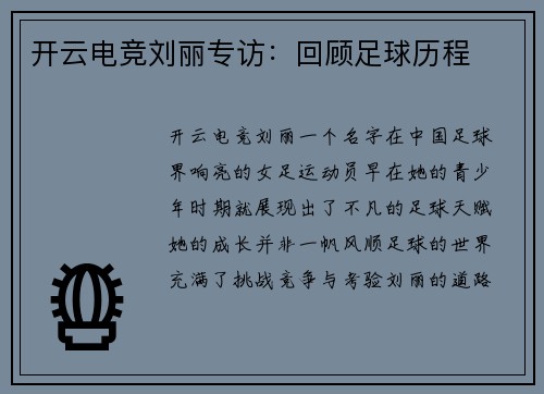 开云电竞刘丽专访：回顾足球历程