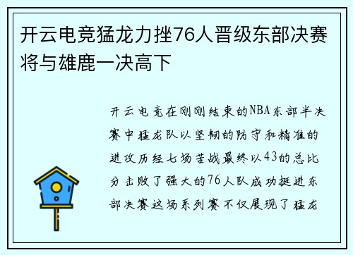 开云电竞猛龙力挫76人晋级东部决赛将与雄鹿一决高下