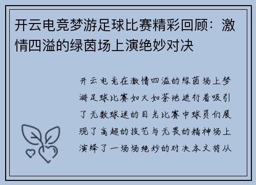 开云电竞梦游足球比赛精彩回顾：激情四溢的绿茵场上演绝妙对决