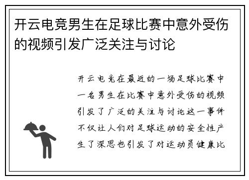 开云电竞男生在足球比赛中意外受伤的视频引发广泛关注与讨论