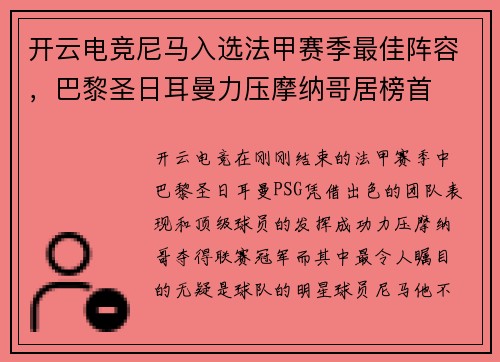 开云电竞尼马入选法甲赛季最佳阵容，巴黎圣日耳曼力压摩纳哥居榜首