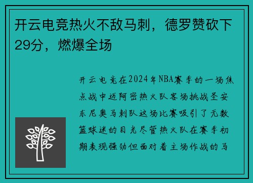 开云电竞热火不敌马刺，德罗赞砍下29分，燃爆全场