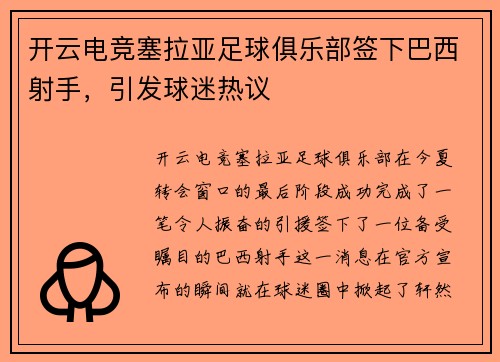 开云电竞塞拉亚足球俱乐部签下巴西射手，引发球迷热议