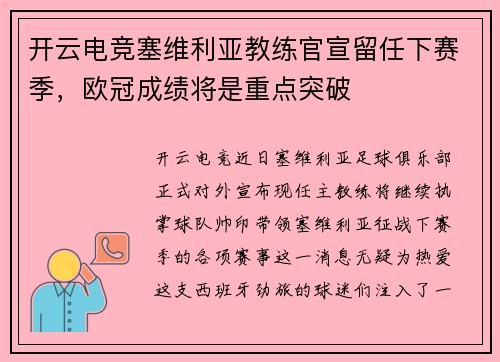 开云电竞塞维利亚教练官宣留任下赛季，欧冠成绩将是重点突破