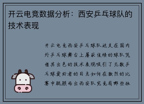 开云电竞数据分析：西安乒乓球队的技术表现