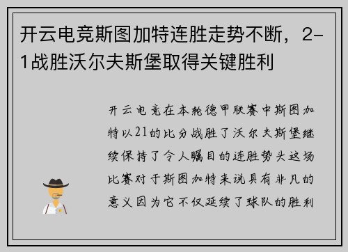 开云电竞斯图加特连胜走势不断，2-1战胜沃尔夫斯堡取得关键胜利