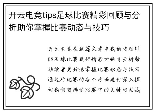 开云电竞tips足球比赛精彩回顾与分析助你掌握比赛动态与技巧