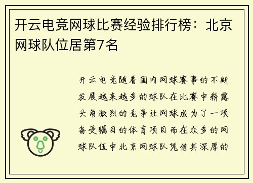 开云电竞网球比赛经验排行榜：北京网球队位居第7名