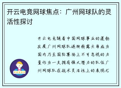 开云电竞网球焦点：广州网球队的灵活性探讨