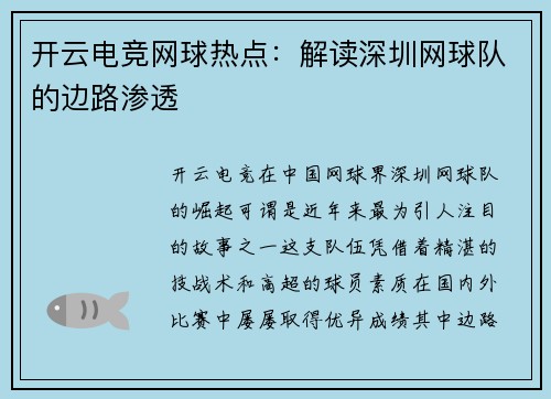 开云电竞网球热点：解读深圳网球队的边路渗透