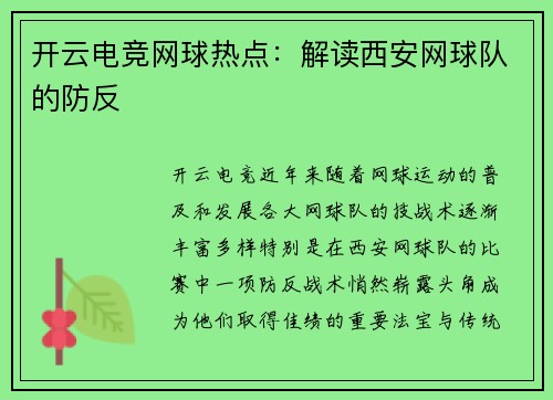 开云电竞网球热点：解读西安网球队的防反