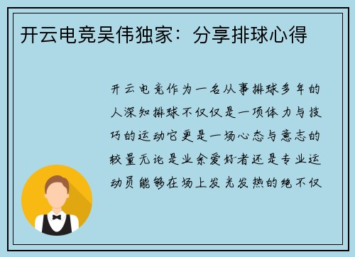 开云电竞吴伟独家：分享排球心得
