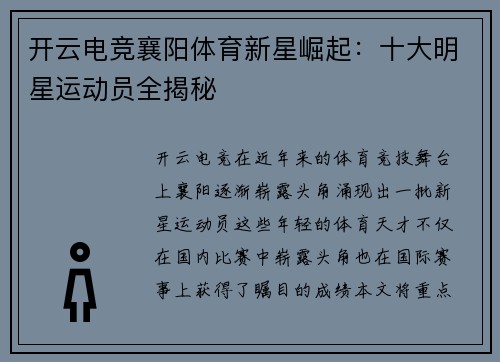 开云电竞襄阳体育新星崛起：十大明星运动员全揭秘