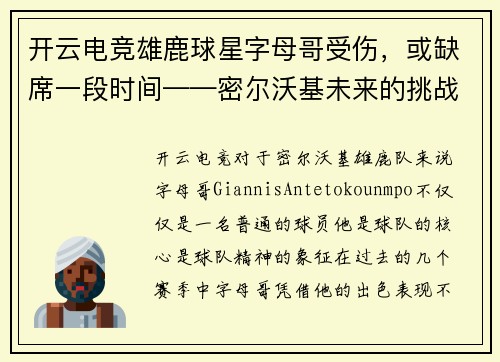 开云电竞雄鹿球星字母哥受伤，或缺席一段时间——密尔沃基未来的挑战与机遇
