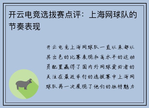 开云电竞选拔赛点评：上海网球队的节奏表现