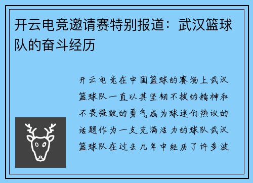 开云电竞邀请赛特别报道：武汉篮球队的奋斗经历