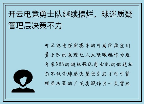 开云电竞勇士队继续摆烂，球迷质疑管理层决策不力