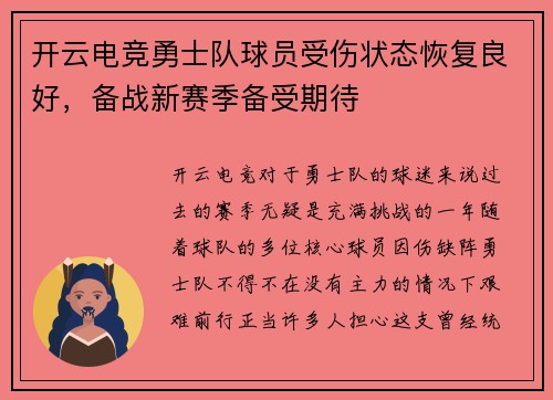 开云电竞勇士队球员受伤状态恢复良好，备战新赛季备受期待