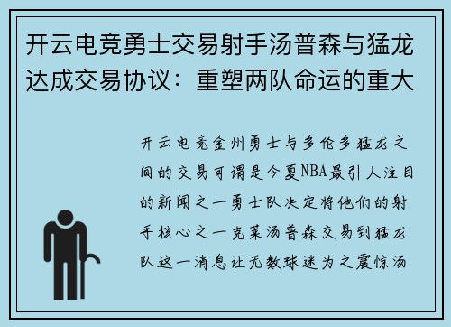 开云电竞勇士交易射手汤普森与猛龙达成交易协议：重塑两队命运的重大决定