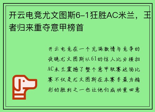 开云电竞尤文图斯6-1狂胜AC米兰，王者归来重夺意甲榜首