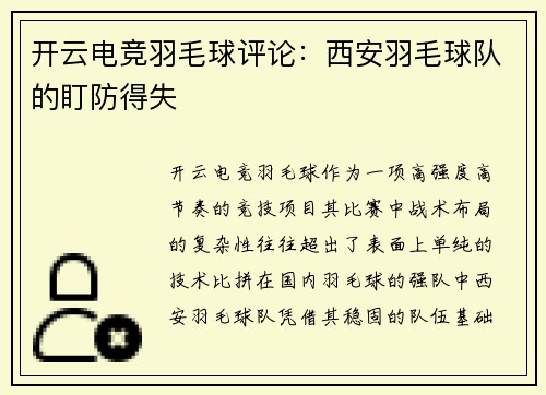 开云电竞羽毛球评论：西安羽毛球队的盯防得失