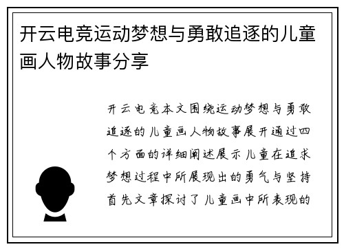 开云电竞运动梦想与勇敢追逐的儿童画人物故事分享