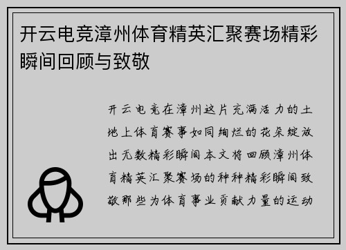 开云电竞漳州体育精英汇聚赛场精彩瞬间回顾与致敬