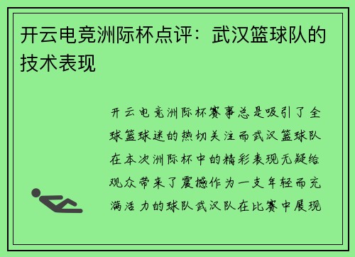 开云电竞洲际杯点评：武汉篮球队的技术表现