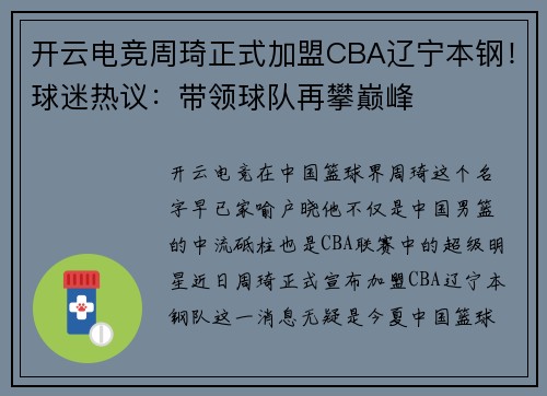 开云电竞周琦正式加盟CBA辽宁本钢！球迷热议：带领球队再攀巅峰